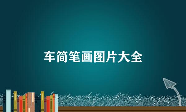 车简笔画图片大全