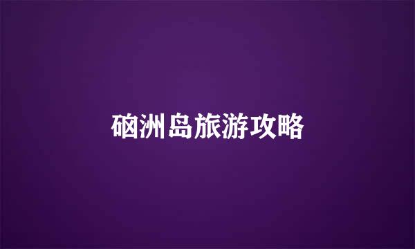 硇洲岛旅游攻略