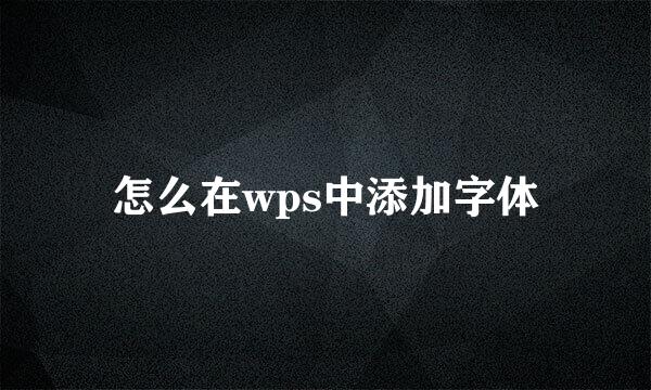 怎么在wps中添加字体