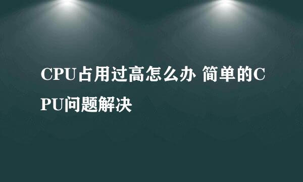 CPU占用过高怎么办 简单的CPU问题解决