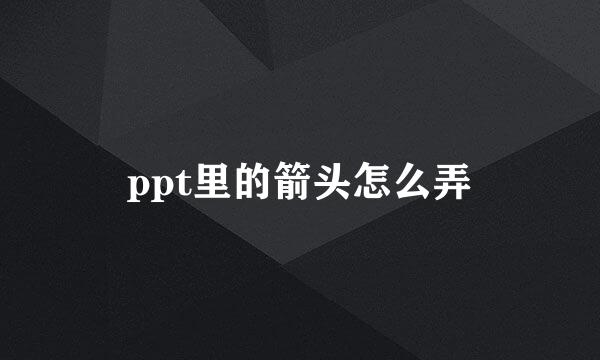 ppt里的箭头怎么弄