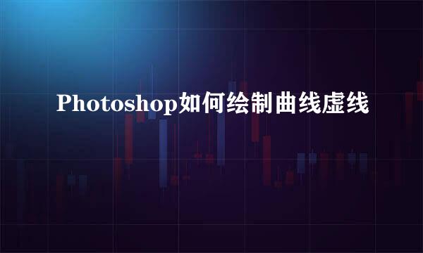 Photoshop如何绘制曲线虚线