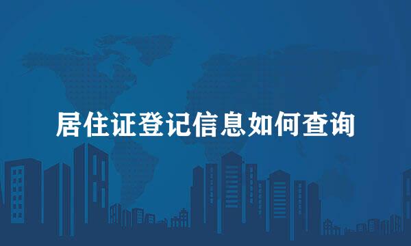 居住证登记信息如何查询