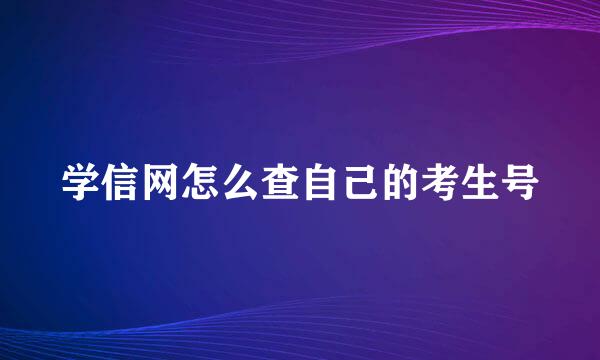 学信网怎么查自己的考生号