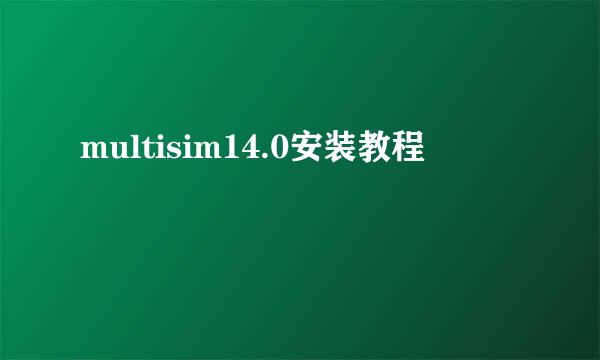 multisim14.0安装教程