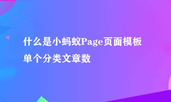 什么是小蚂蚁Page页面模板单个分类文章数