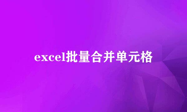 excel批量合并单元格