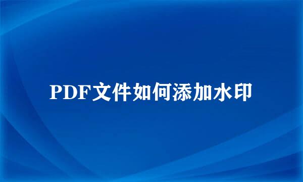 PDF文件如何添加水印