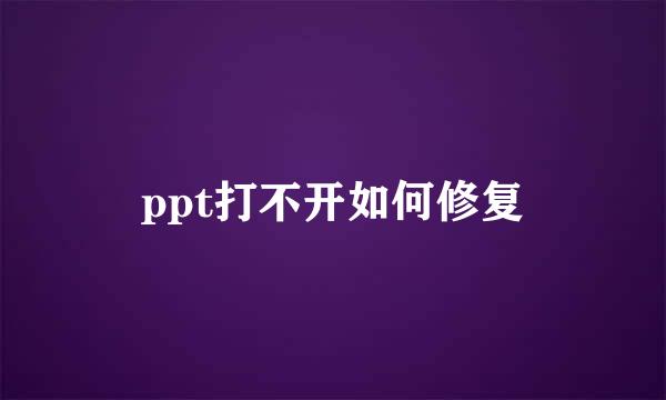 ppt打不开如何修复