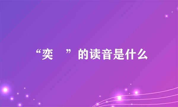 “奕劻”的读音是什么