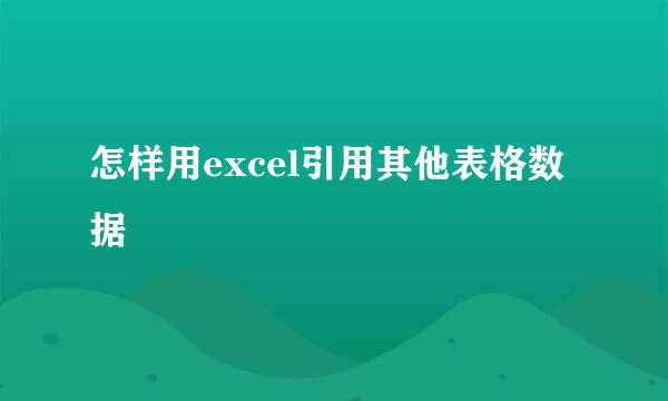 怎样用excel引用其他表格数据