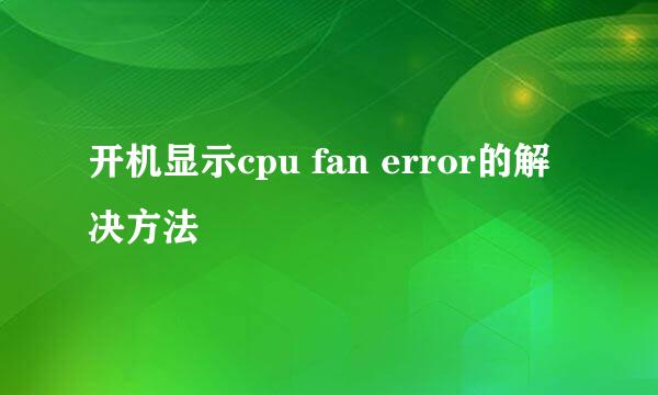 开机显示cpu fan error的解决方法