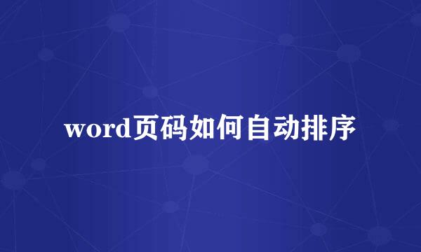 word页码如何自动排序