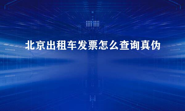 北京出租车发票怎么查询真伪