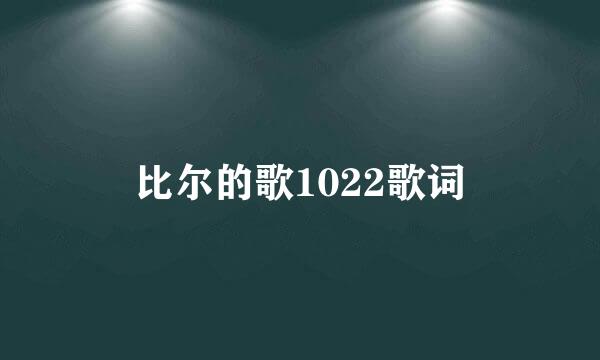 比尔的歌1022歌词