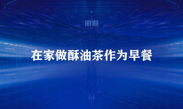 在家做酥油茶作为早餐