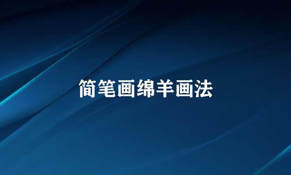 简笔画绵羊画法