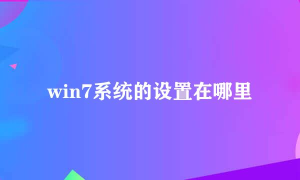 win7系统的设置在哪里