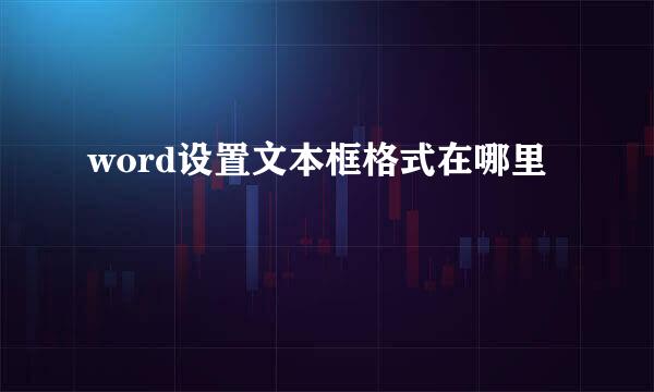 word设置文本框格式在哪里