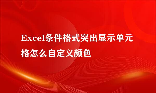 Excel条件格式突出显示单元格怎么自定义颜色