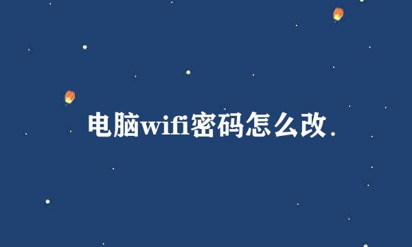 电脑wifi密码怎么改