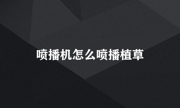 喷播机怎么喷播植草