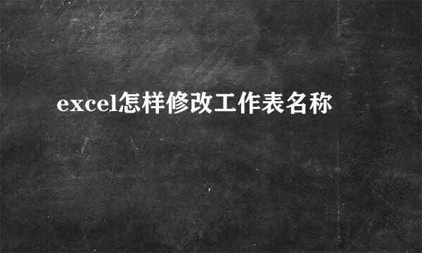 excel怎样修改工作表名称