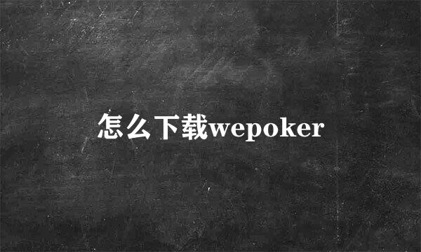 怎么下载wepoker
