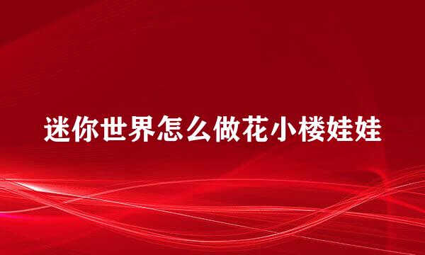 迷你世界怎么做花小楼娃娃