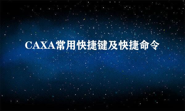 CAXA常用快捷键及快捷命令