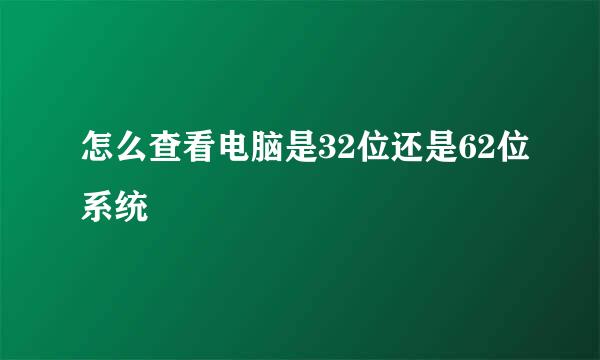 怎么查看电脑是32位还是62位系统
