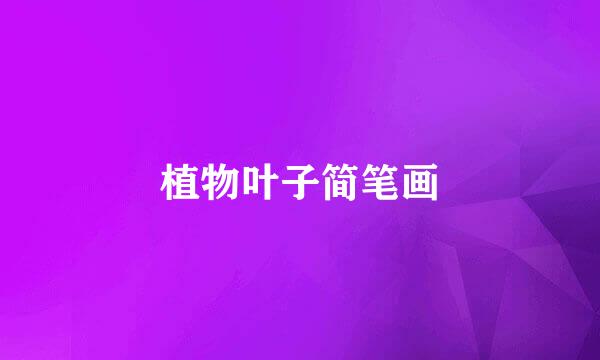 植物叶子简笔画
