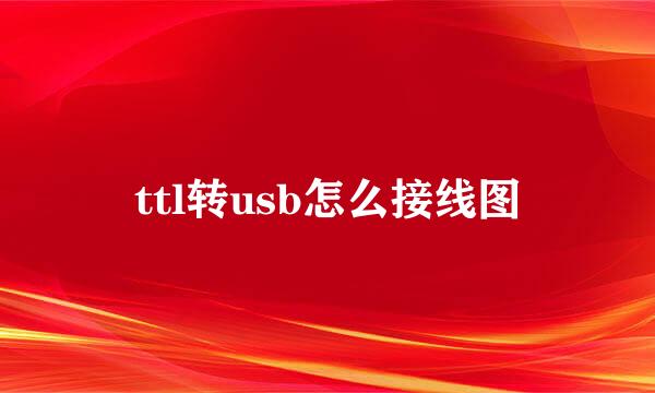 ttl转usb怎么接线图