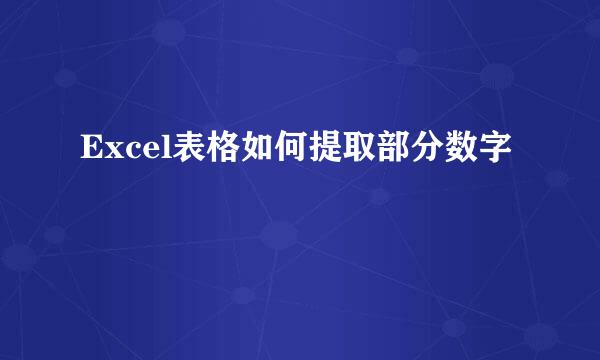 Excel表格如何提取部分数字