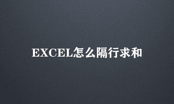 EXCEL怎么隔行求和