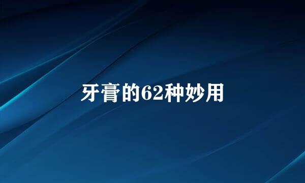 牙膏的62种妙用
