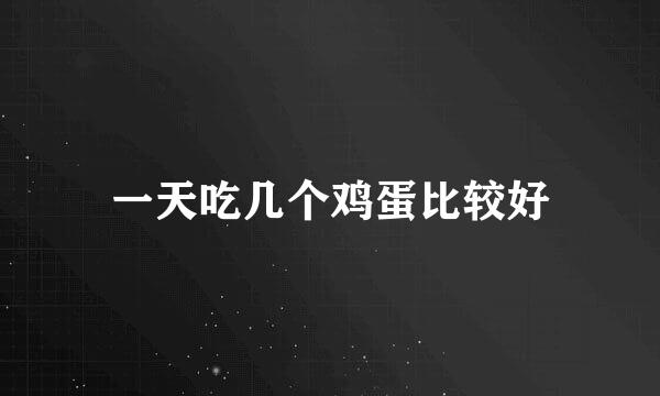 一天吃几个鸡蛋比较好