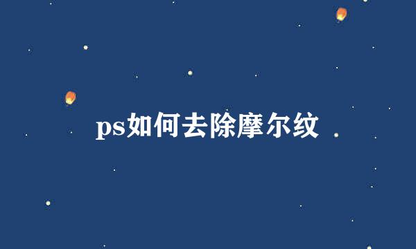 ps如何去除摩尔纹