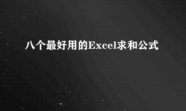 八个最好用的Excel求和公式