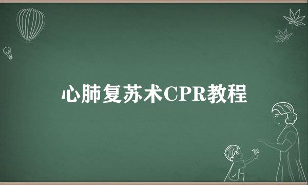 心肺复苏术CPR教程