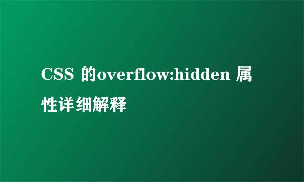 CSS 的overflow:hidden 属性详细解释