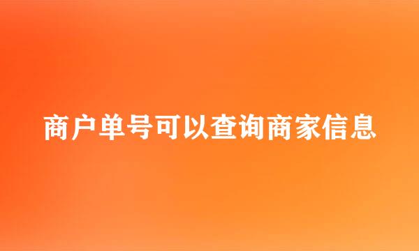 商户单号可以查询商家信息
