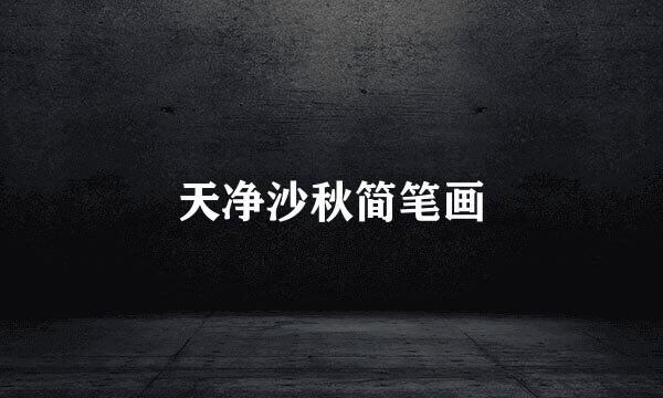 天净沙秋简笔画