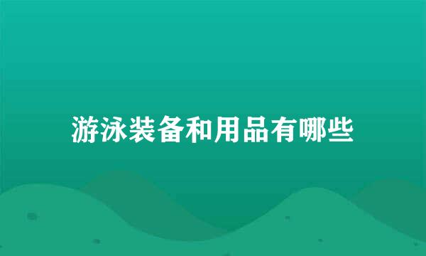 游泳装备和用品有哪些