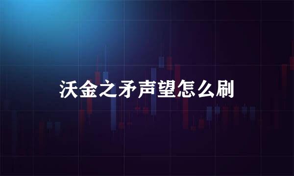 沃金之矛声望怎么刷