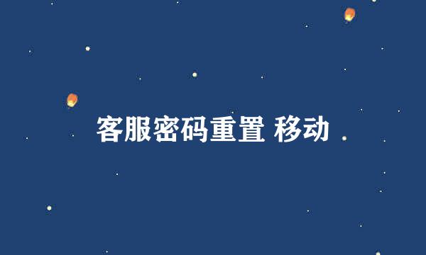 客服密码重置 移动