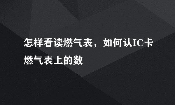怎样看读燃气表，如何认IC卡燃气表上的数