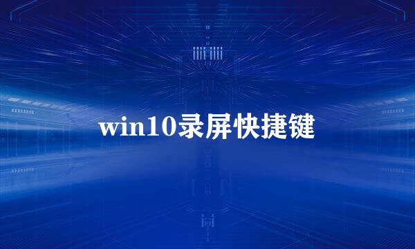 win10录屏快捷键