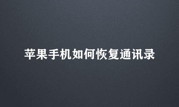 苹果手机如何恢复通讯录
