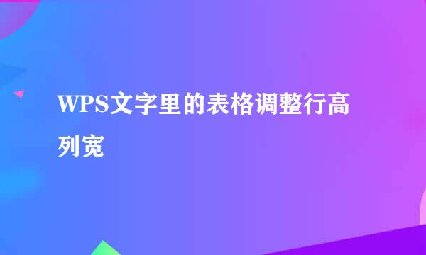 WPS文字里的表格调整行高列宽